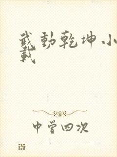 武动乾坤小说下载