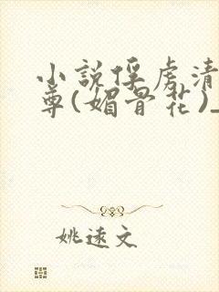 小说俘虏清冷仙尊(媚骨花)_小说俘虏