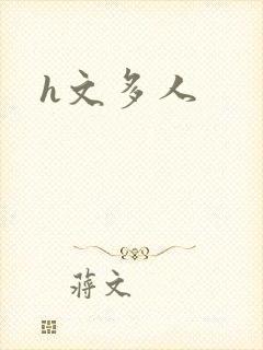 h文多人