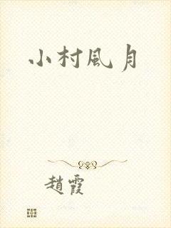 小村风月