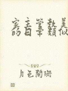 家主管教美人们的日常类似的