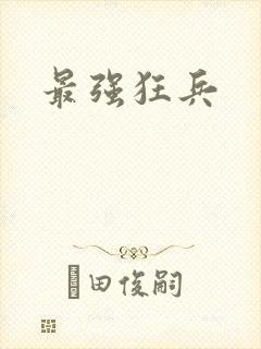 最强狂兵
