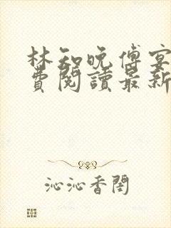 林知晚傅宴洲免费阅读最新更新章节笔趣阁