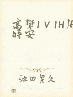 高攀1∨1H周时安
