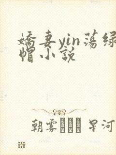 娇妻yin荡绿帽小说