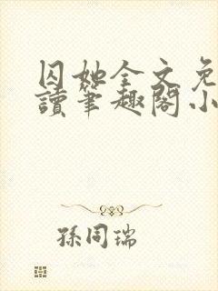 囚她全文免费阅读笔趣阁小说无弹窗