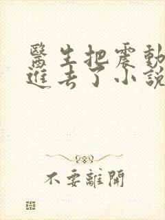 医生把震动器放进去了小说