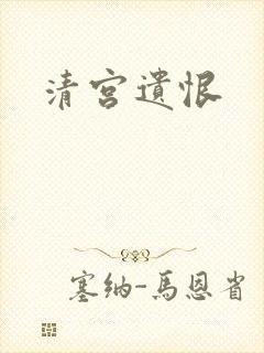 清宫遗恨