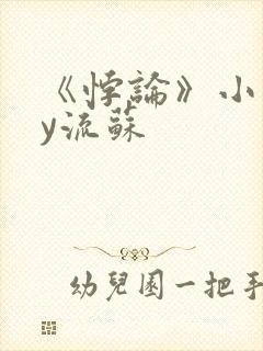 《悖论》小说by流苏封面