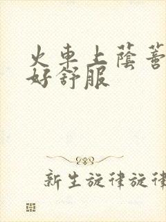 火车上荫蒂添的好舒服