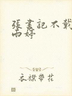 张书记不戴套干雨婷