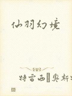 仙羽幻境