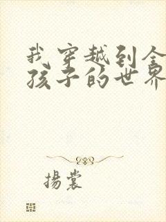 我穿越到全是女孩子的世界封面