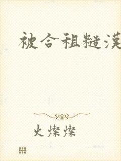 被合租糙汉室友