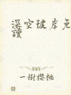 深空彼岸免费阅读