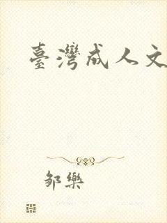 台湾成人文学