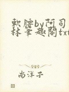 软腰by阿司匹林笔趣阁txt