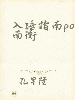 入睡指南po况南衡