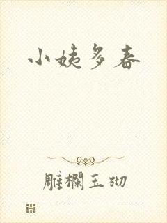 小姨多春封面