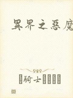 异界之恶魔领主