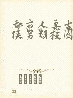 都市人妻古典武侠另类校园