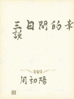 三日间的幸福小说
