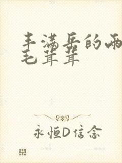 丰满岳的两腿间毛茸茸