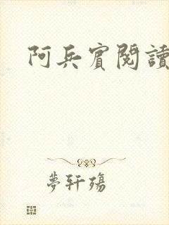 阿兵宾阅读目录