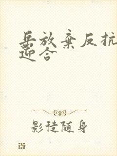 岳放弃反抗开始迎合