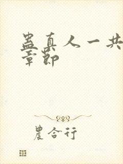 蛊真人一共多少章节