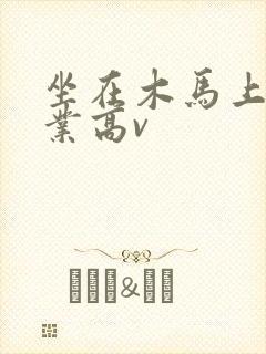 坐在木马上写作业高v封面