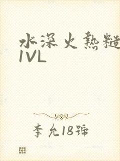 水深火热糙汉H1VL