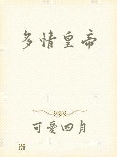 多情皇帝