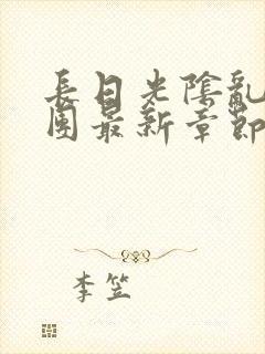 长日光阴乱作一团最新章节全文