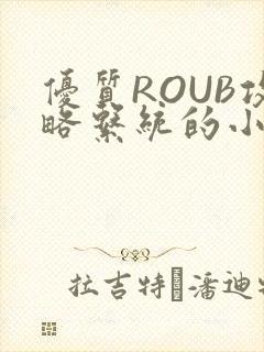 优质ROUB攻略系统的小说最新章节