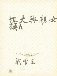 粗大与亲女伦交换h封面