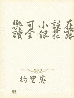 乐可小说在线阅读金银花露封面