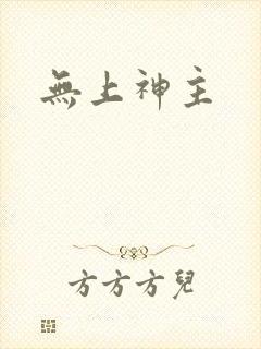 无上神主