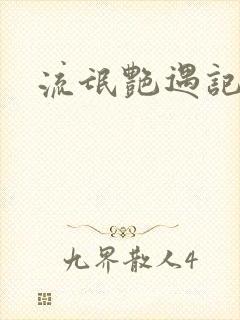 流氓艳遇记封面