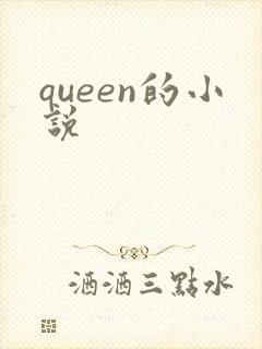 queen的小说封面