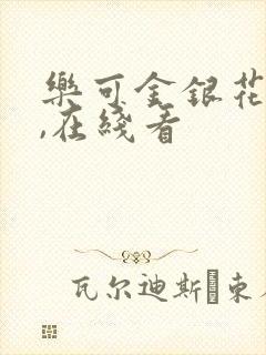 乐可金银花小说,在线看