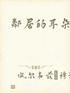 邻居的耳朵