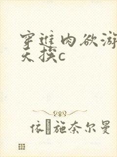 穿进肉欲游戏每天挨c