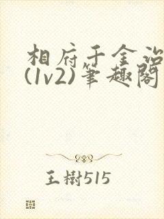 相府千金治病记(1v2)笔趣阁