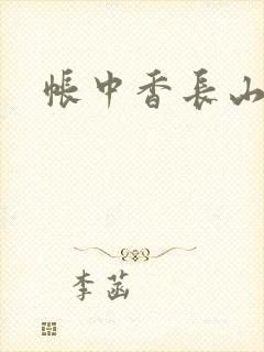 帐中香长山君