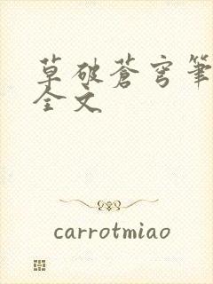 草破苍穹笔趣阁全文