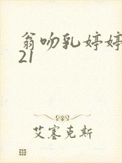 翁吻乳婷婷小玲21