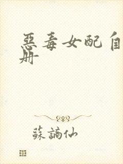 恶毒女配自救手册