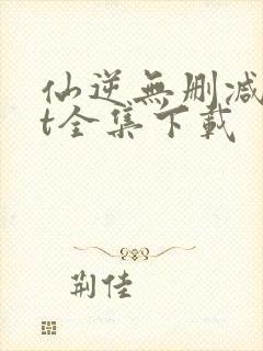 仙逆无删减txt全集下载