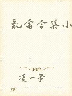 乱仑合集小说封面